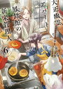 【中古】大正幽霊アパート鳳銘館の新米管理人 6/KADOKAWA/竹村優希(文庫)
