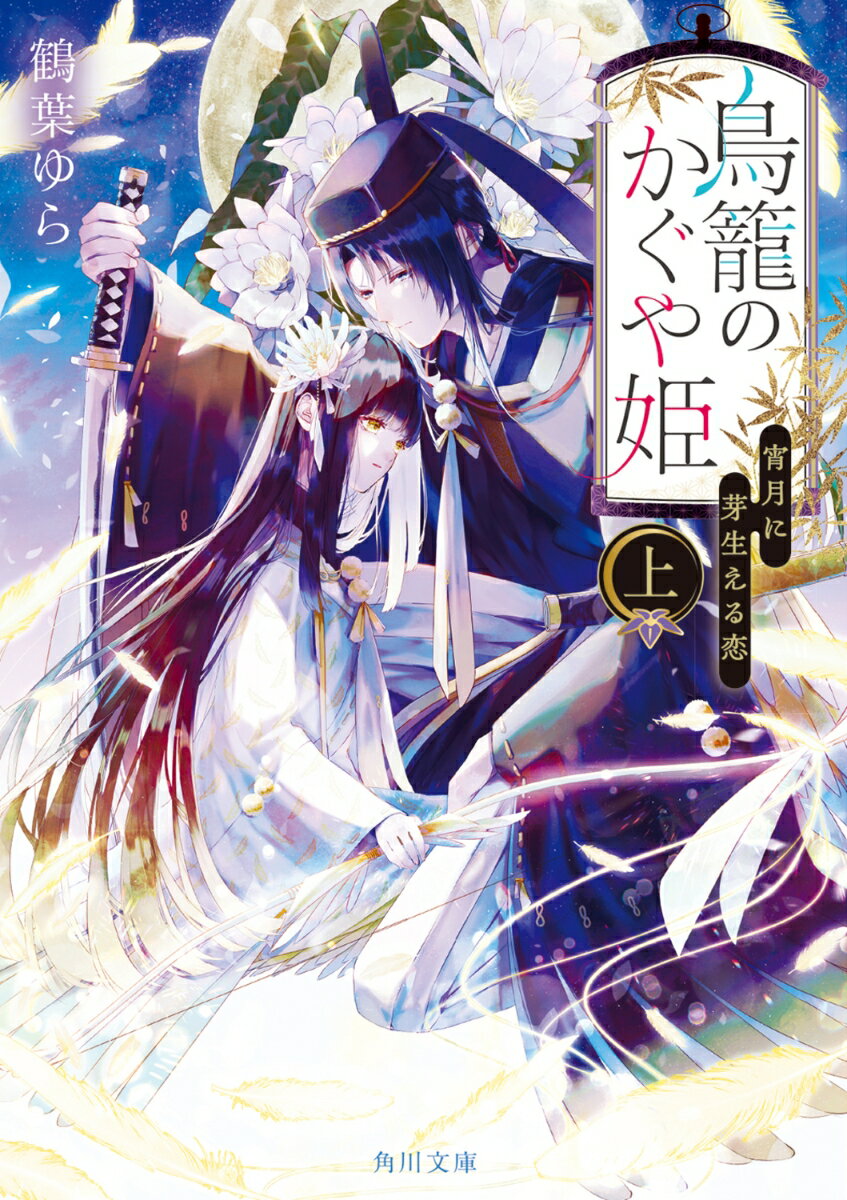 【中古】鳥籠のかぐや姫 上/KADOKAWA/鶴葉ゆら（文庫）