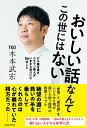 【中古】おいしい話なんてこの世にはない どん底を見たベテラン芸人がいまさら気づいた56の/KADOKAWA/木本武宏(単行本)