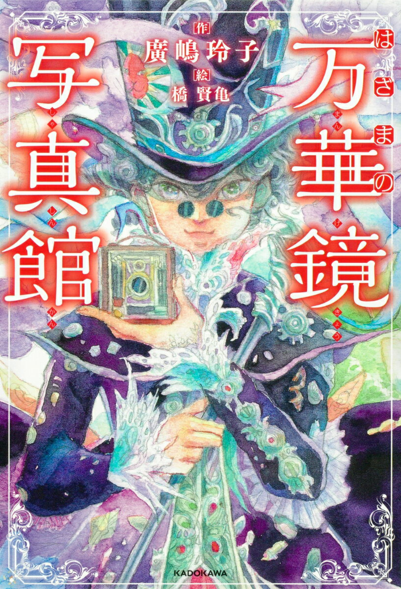 【中古】はざまの万華鏡写真館/KADOKAWA/廣嶋玲子（単行本）