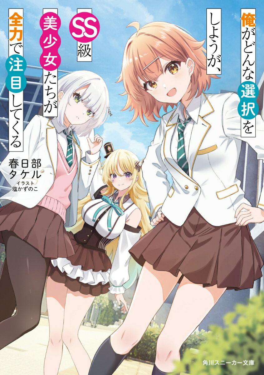 【中古】俺がどんな選択をしようが、SS級美少女たちが全力で注目してくる/KADOKAWA/春日部タケル（文庫）