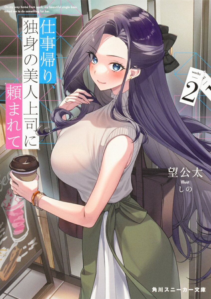 【中古】仕事帰り、独身の美人上司に頼まれて 2/KADOKAWA/望公太（文庫）