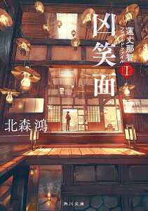 【中古】凶笑面 蓮丈那智フィールドファイル 1/KADOKAWA/北森鴻(文庫)