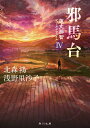 【中古】邪馬台 蓮丈那智フィールドファイル 4/KADOKAWA/北森鴻(文庫)