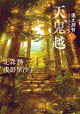 【中古】天鬼越 蓮丈那智フィールドファイル 5/KADOKAWA/北森鴻(文庫)