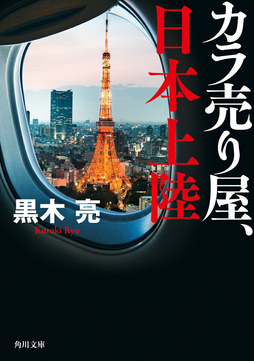【中古】カラ売り屋、日本上陸/KADOKAWA/黒木亮（文庫）