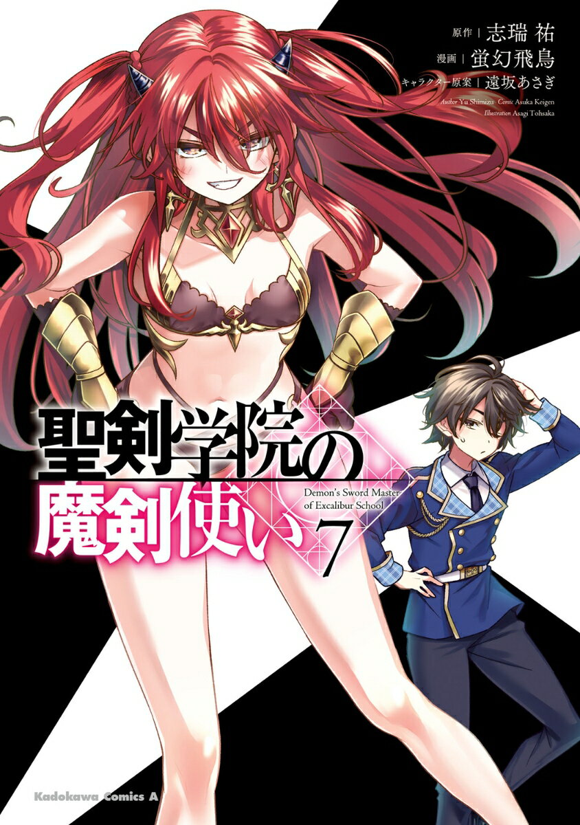 【中古】聖剣学院の魔剣使い 7/KADOKAWA/蛍幻飛鳥（コミック）
