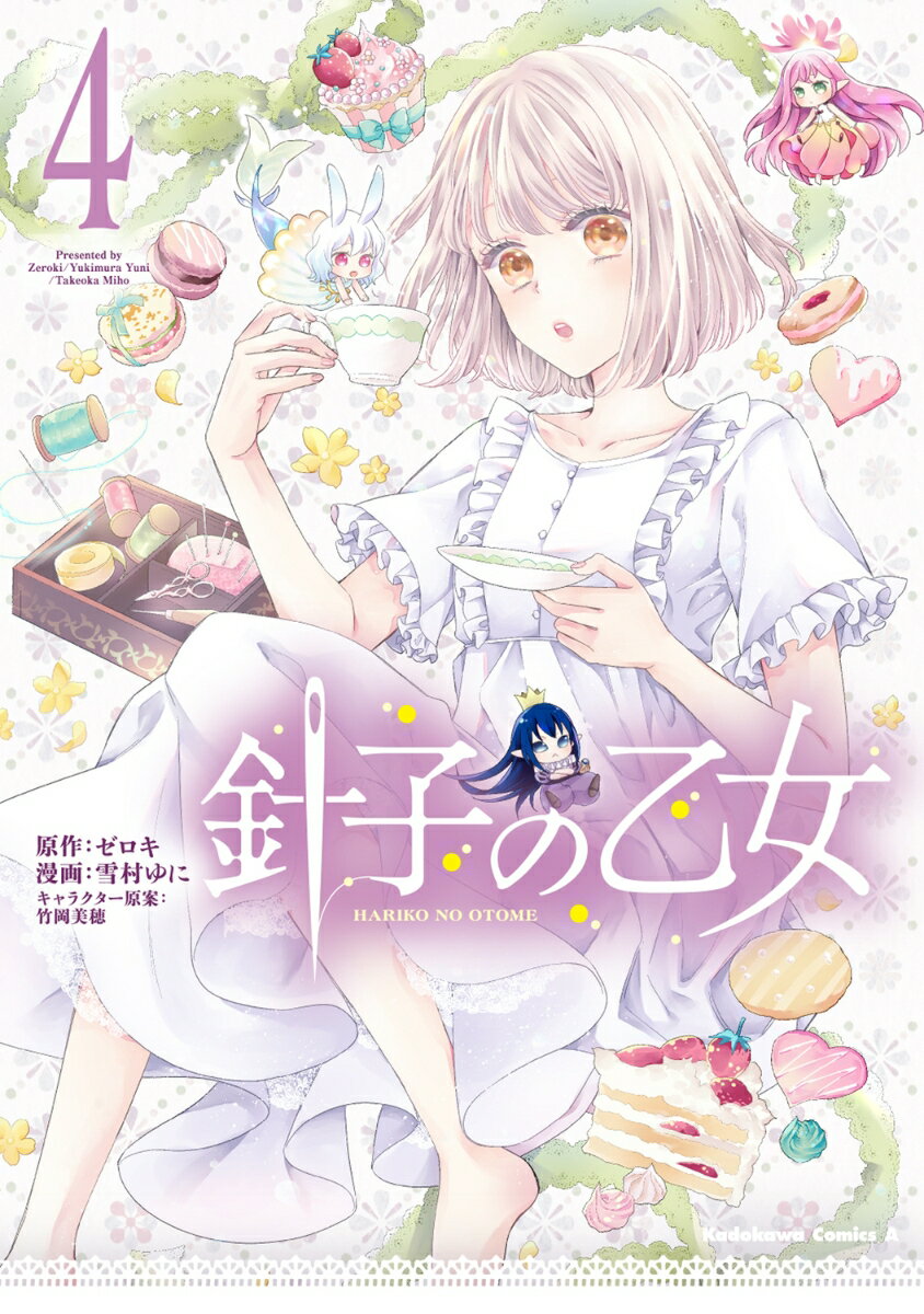 【中古】針子の乙女 4/KADOKAWA/ゼロキ（コミック）