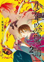 【中古】少年陰陽師 2/KADOKAWA/結城光流(コミック)