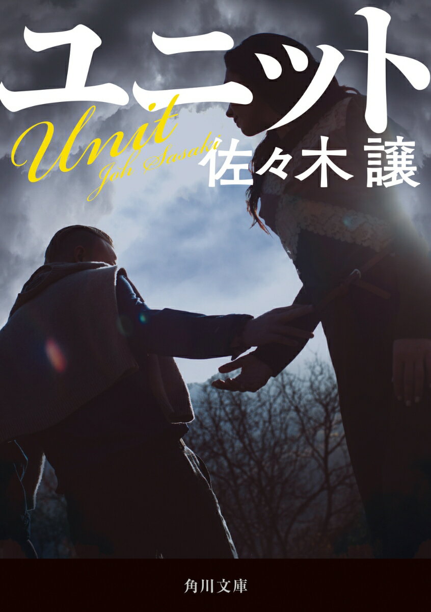 乐天商城 - 【中古】ユニット/KADOKAWA/佐々木譲（文庫）