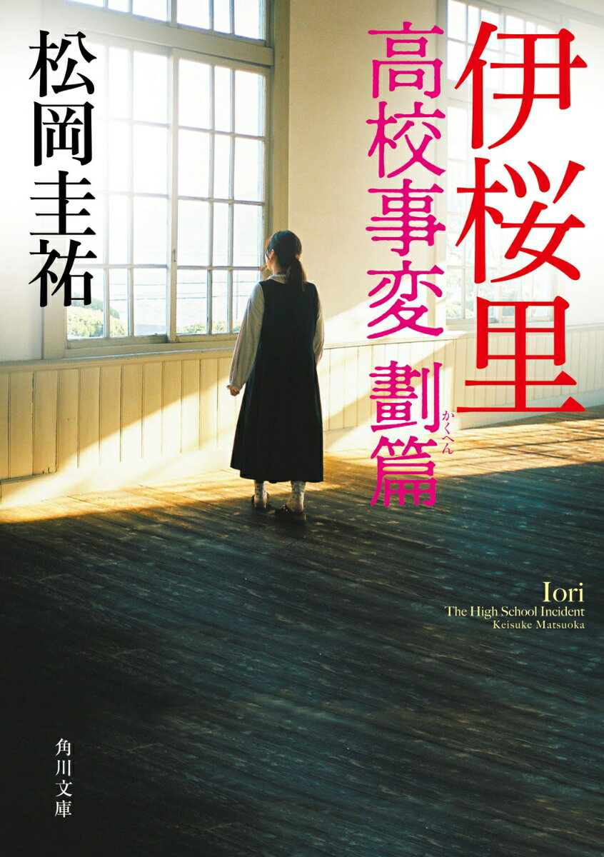 【中古】伊桜里　高校事変　劃篇/KADOKAWA/松岡圭祐（文庫）