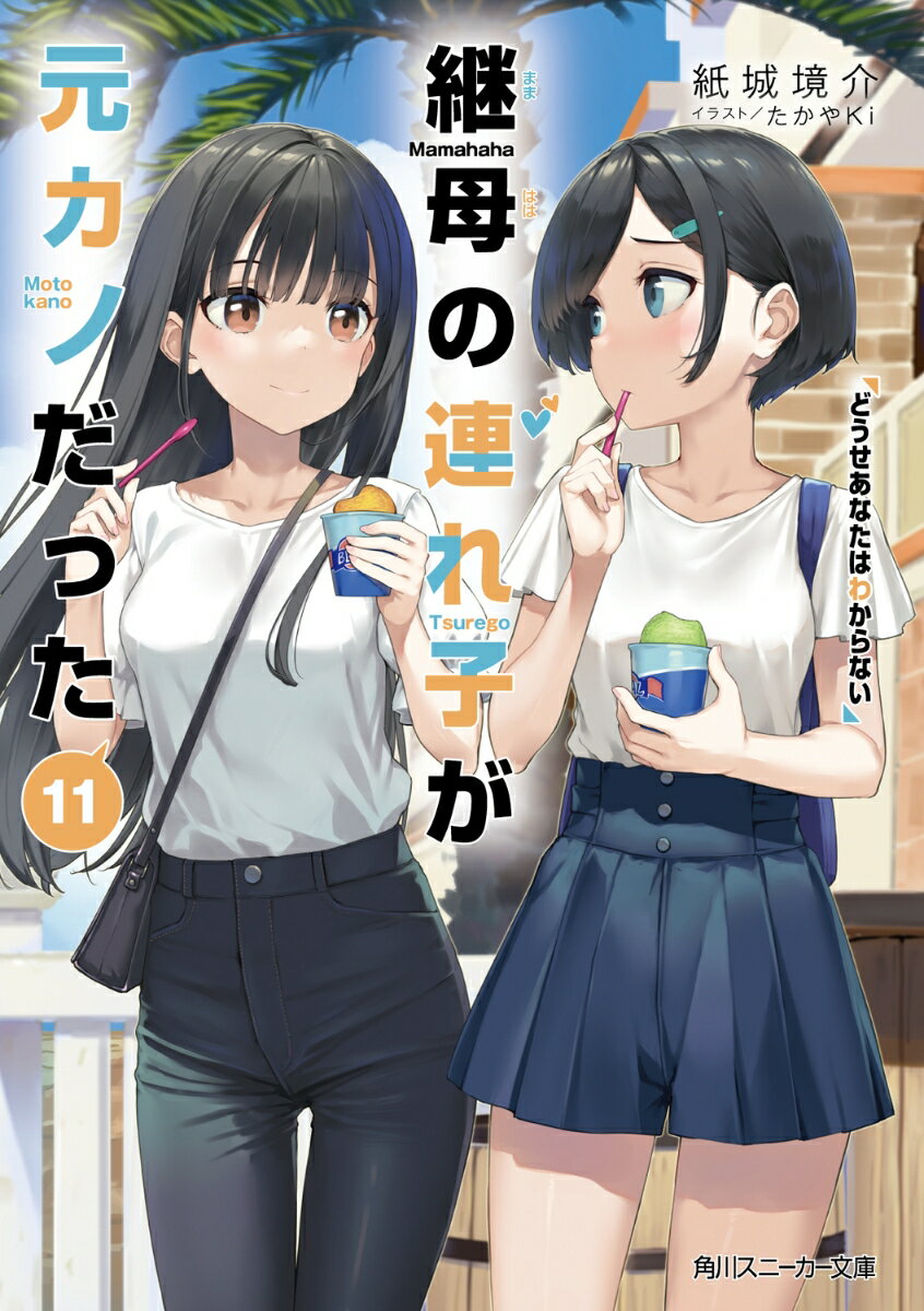 【中古】継母の連れ子が元カノだった 11/KADOKAWA/紙城境介（文庫）