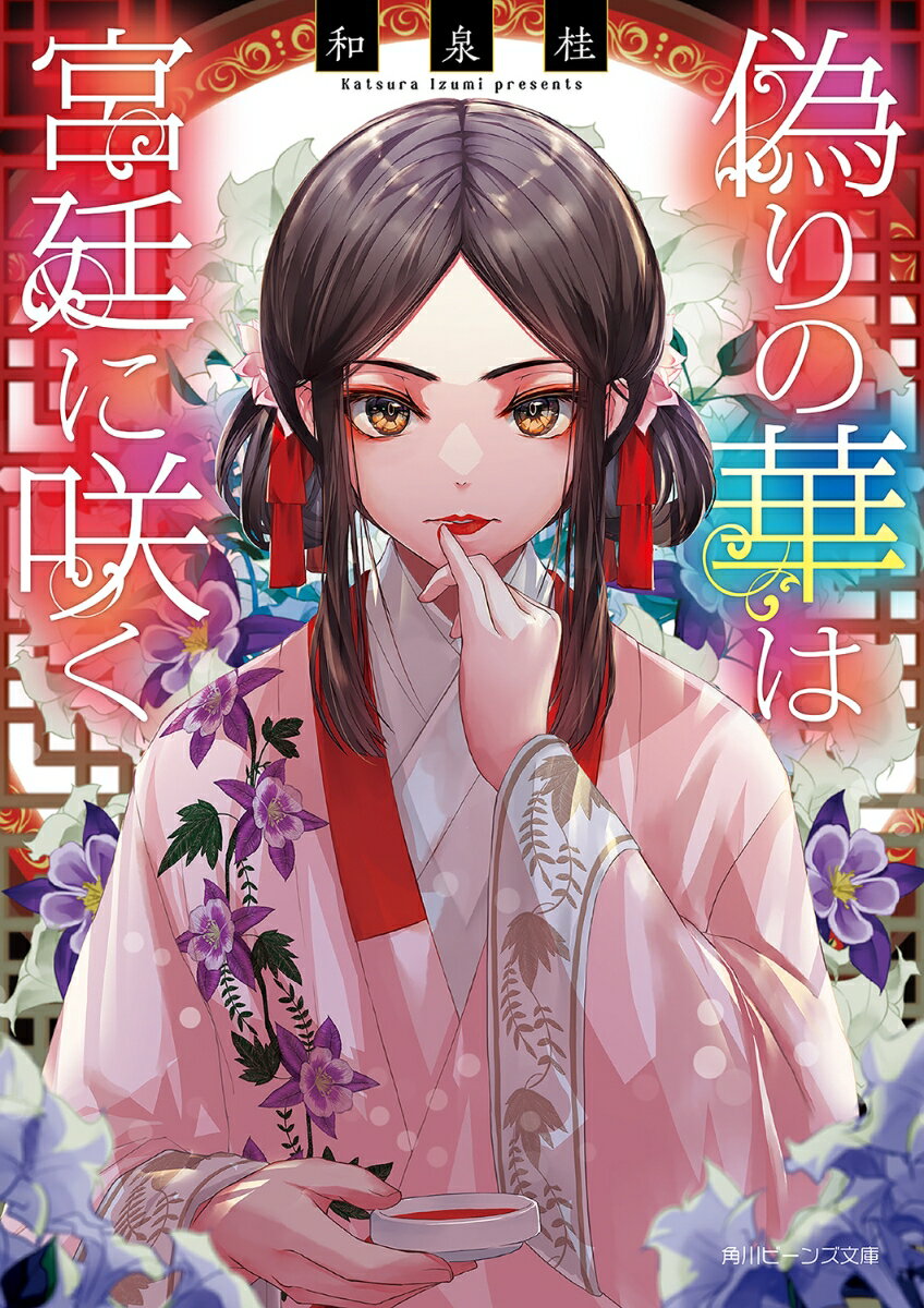 【中古】偽りの華は宮廷に咲く/KADOKAWA/和泉桂（文庫）