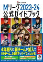 【中古】Mリーグ2023-24公式ガイドブック/KADOKAWA/Mリーグ機構(単行本)
