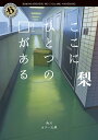【中古】ここにひとつの□がある/KADOKAWA/梨(文庫)