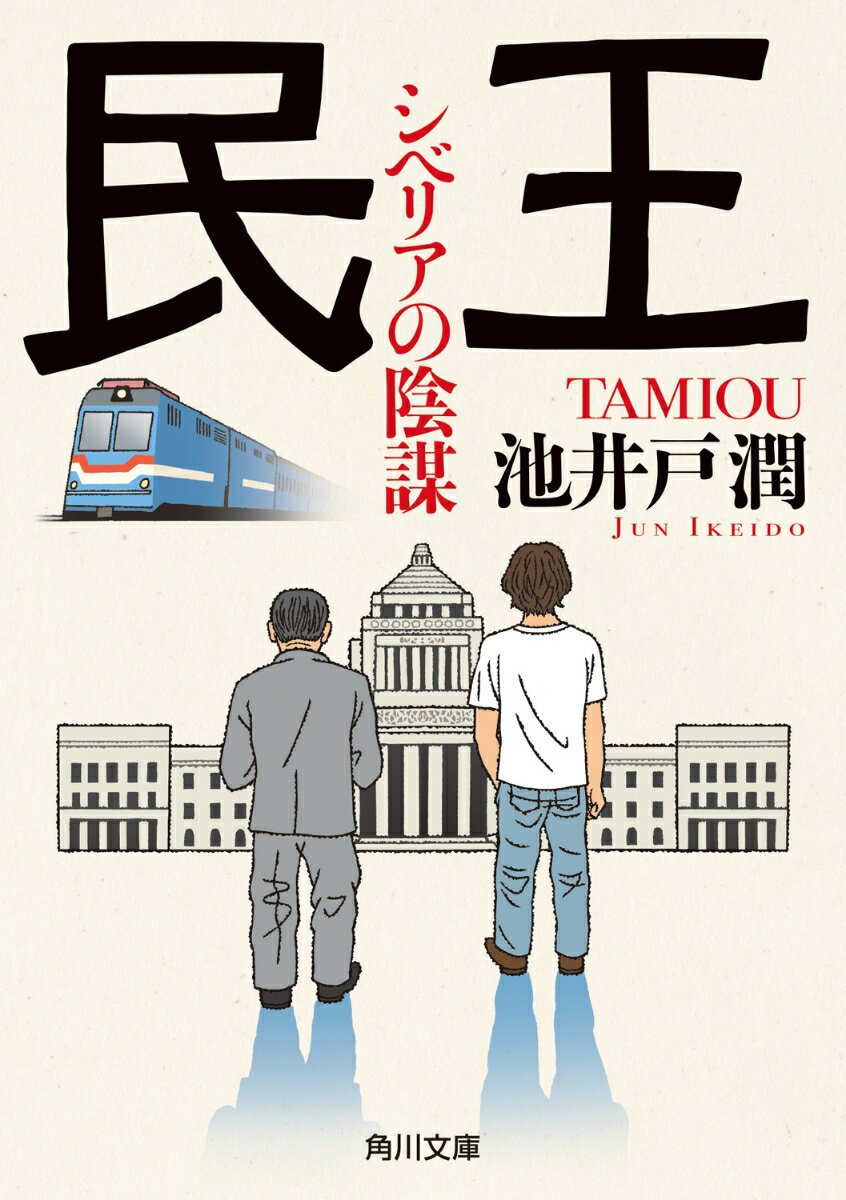 【中古】民王 シベリアの陰謀/KADOKAWA/池井戸潤（文庫）