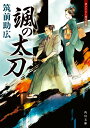 【中古】颯の太刀/KADOKAWA/筑前助広(文庫)