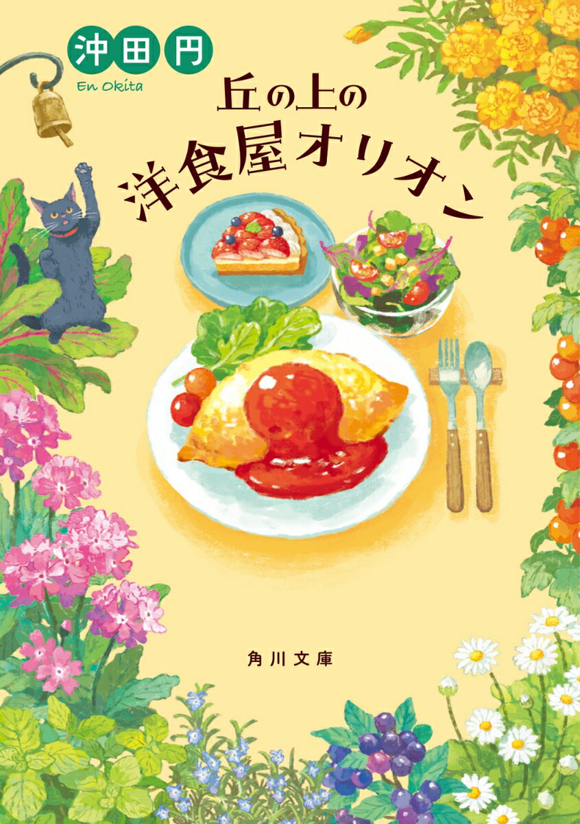 【中古】丘の上の洋食屋オリオン/KADOKAWA/沖田円（文庫）のサムネイル