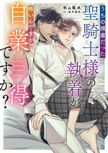 【中古】うちの捕虜だった聖騎士様の執着が怖いんですが自業自得ですか?/KADOKAWA/秋山龍央(単行本)