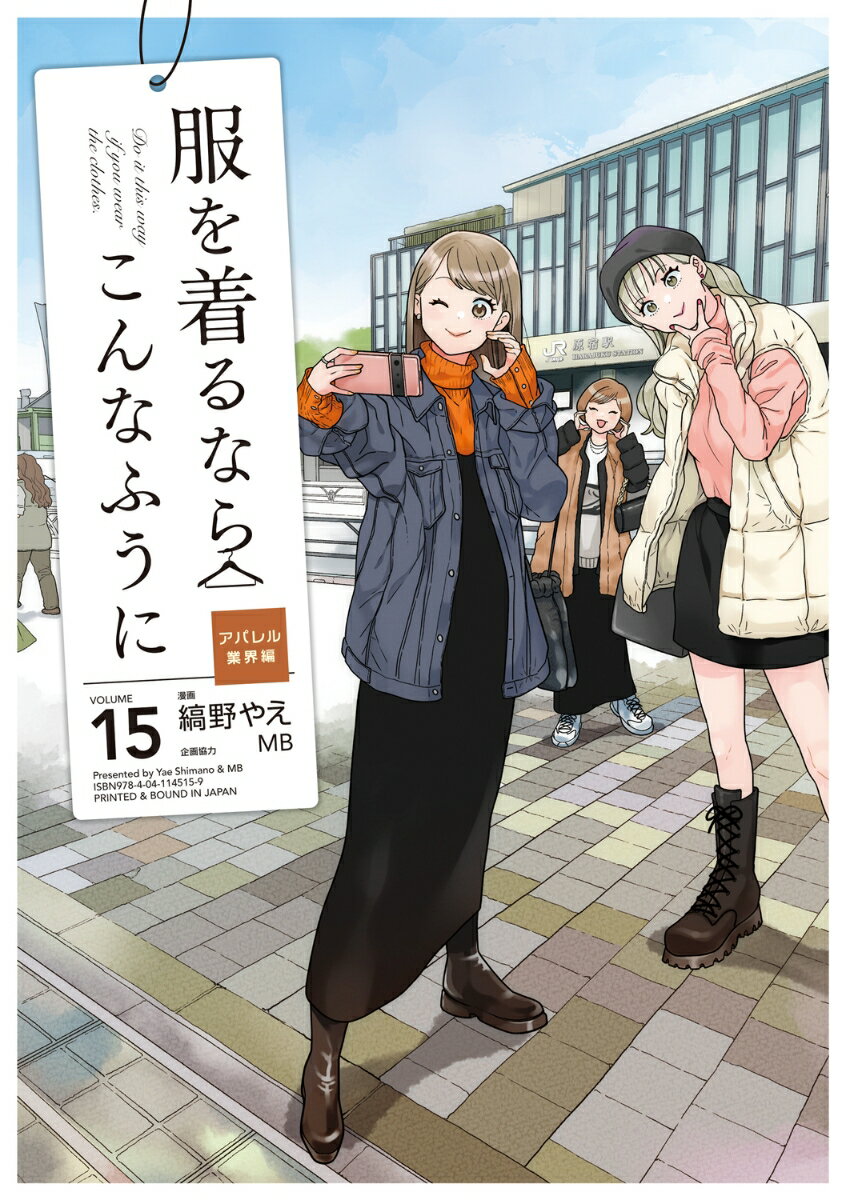 【中古】服を着るならこんなふうに volume 15/KADOKAWA/縞野やえ（コミック）