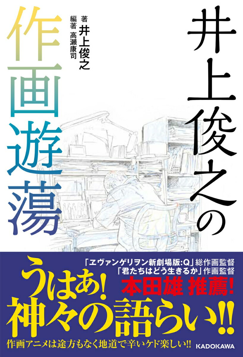 【中古】井上俊之の作画遊蕩/KADOKAWA/井上俊之（単行本）