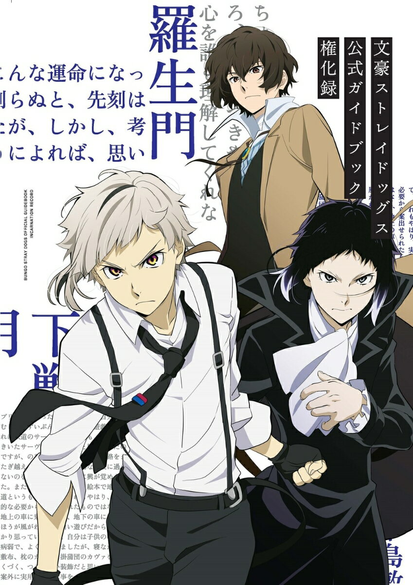 【中古】文豪ストレイドッグス公式ガイドブック権化録/KADOKAWA/文豪ストレイドッグス製作委員会（単行本）