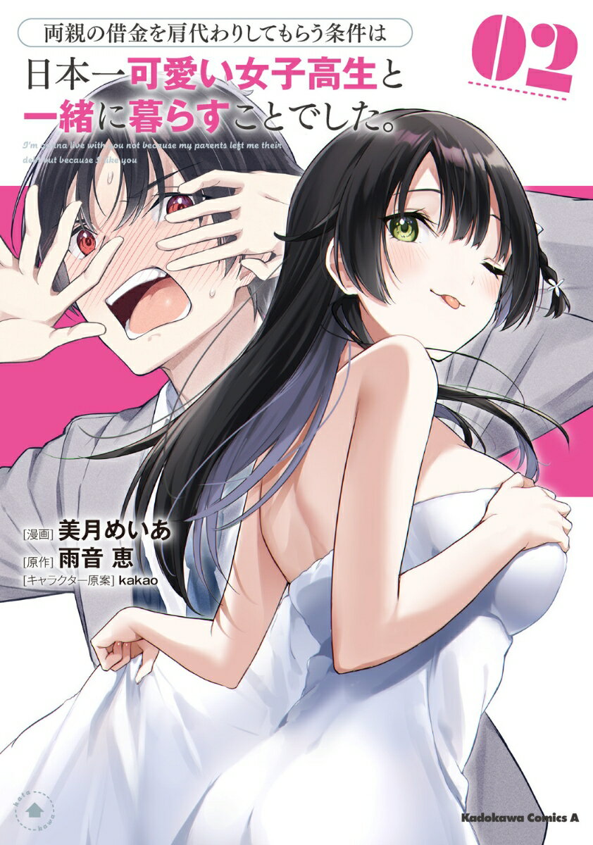 【中古】両親の借金を肩代わりしてもらう条件は日本一可愛い女子高生と一緒に暮らすことでした 2/KADOKAWA/美月めいあ（コミック）