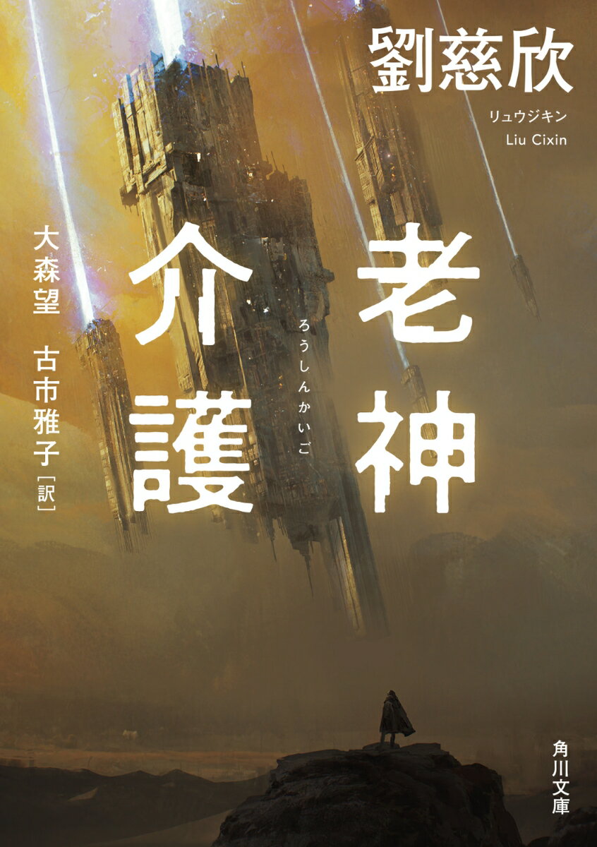 【中古】老神介護/KADOKAWA/劉慈欣（文庫）