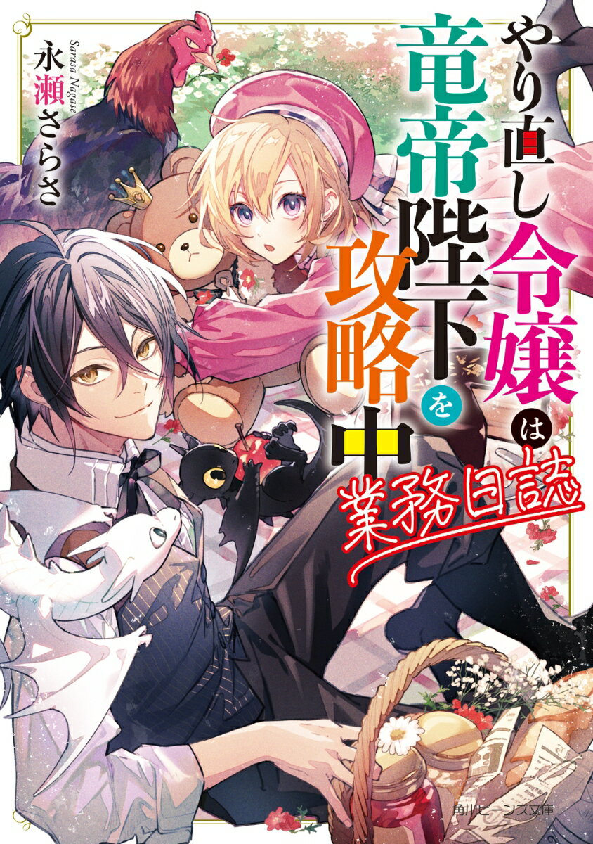 【中古】やり直し令嬢は竜帝陛下を攻略中　業務日誌/KADOKAWA/永瀬さらさ（文庫）