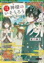 【中古】京都下鴨 神様のいそうろう/KADOKAWA/望月麻衣(文庫)