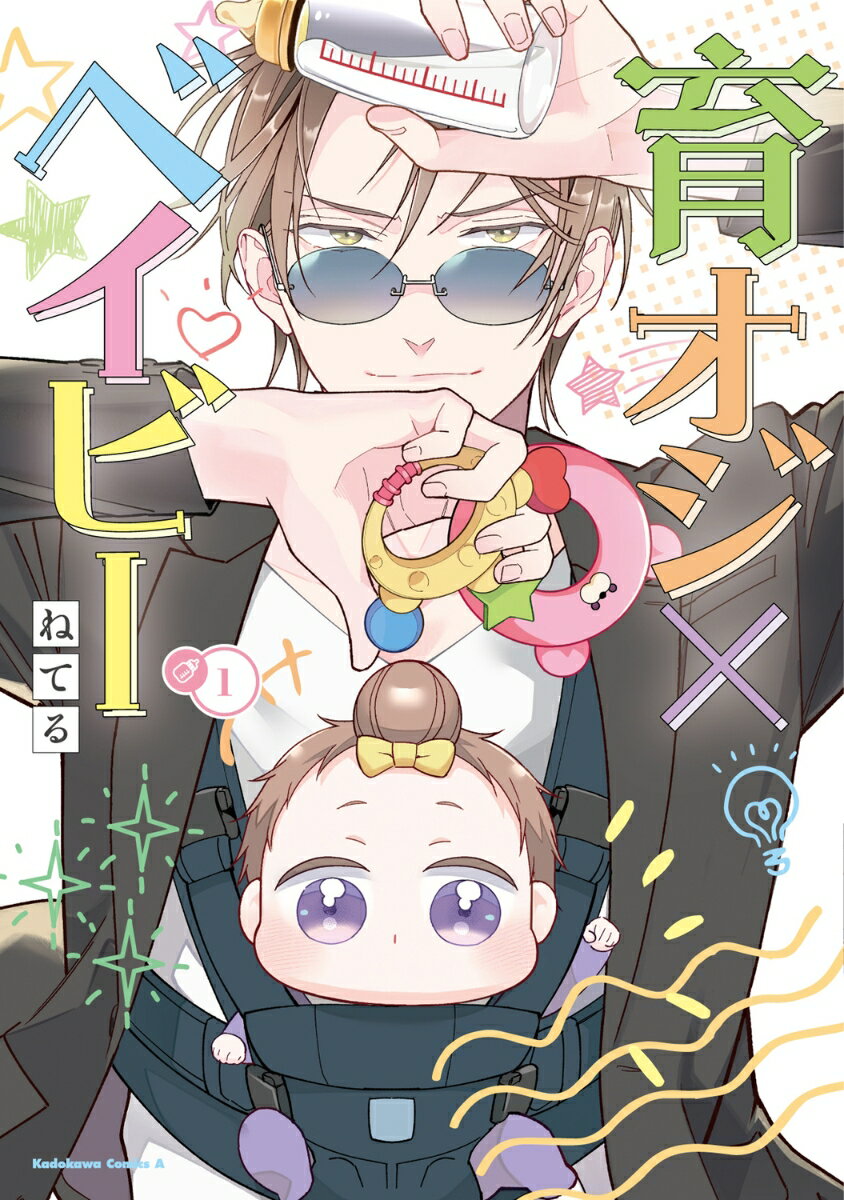 【中古】育オジ×ベイビー 1/KADOKAWA/ねてる（コミック）