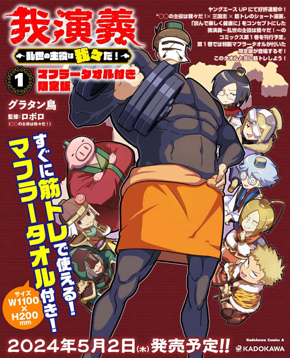 【中古】我演義〜乱世の主役は我々だ！〜 マフラータオル付き限定版 1 限定版/KADOKAWA/グラタン鳥（コ..
