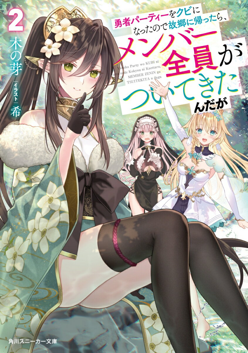 【中古】勇者パーティーをクビになったので故郷に帰ったら、メンバー全員がついてきたんだが 2/KADOKAW..