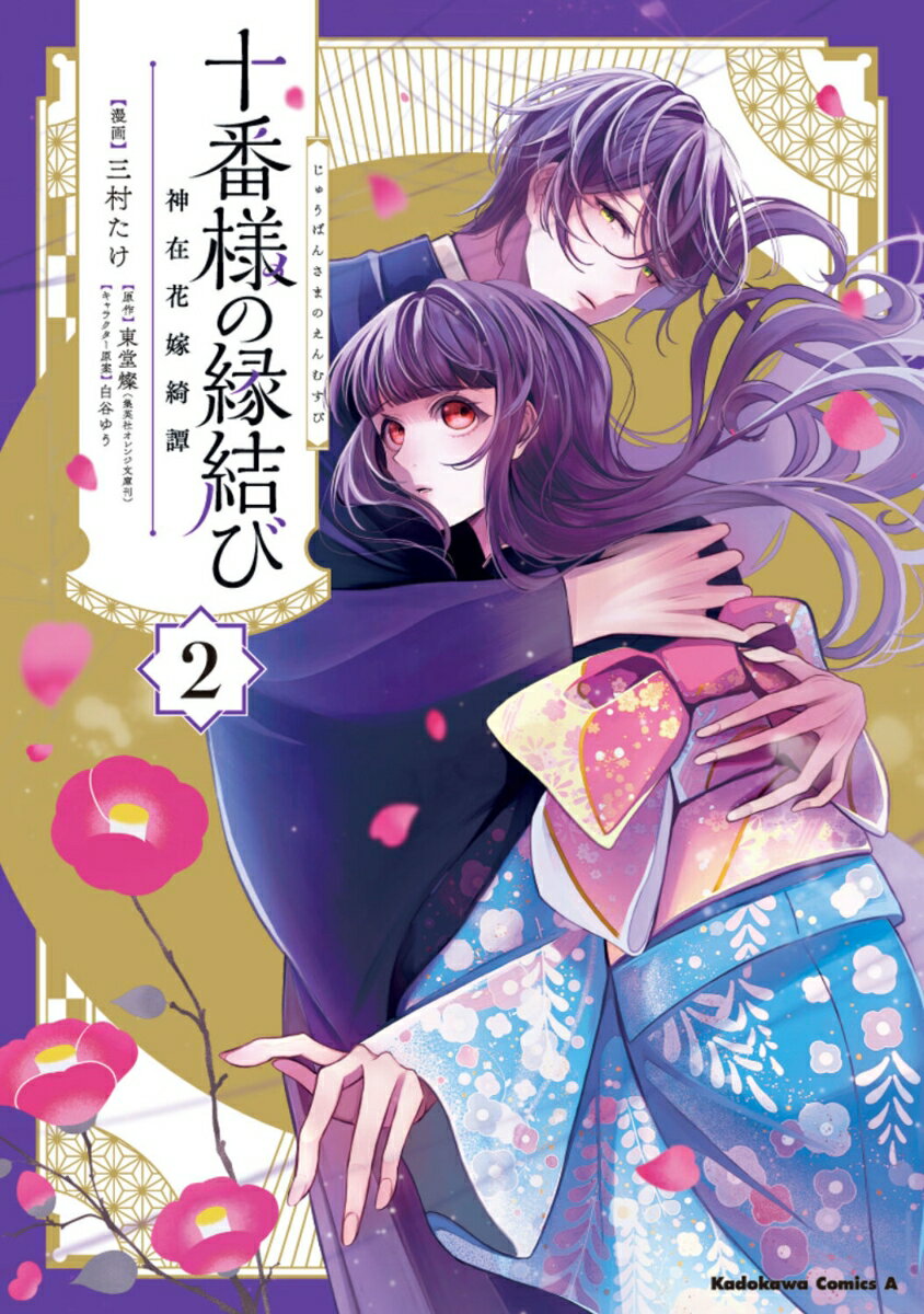 Other - 【中古】十番様の縁結び　神在花嫁綺譚 2/KADOKAWA/三村たけ（コミック）