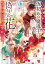 【中古】仮初めの魔導士は偽りの花 呪われた伯爵と深紅の城/KADOKAWA/望月麻衣(文庫) 320円