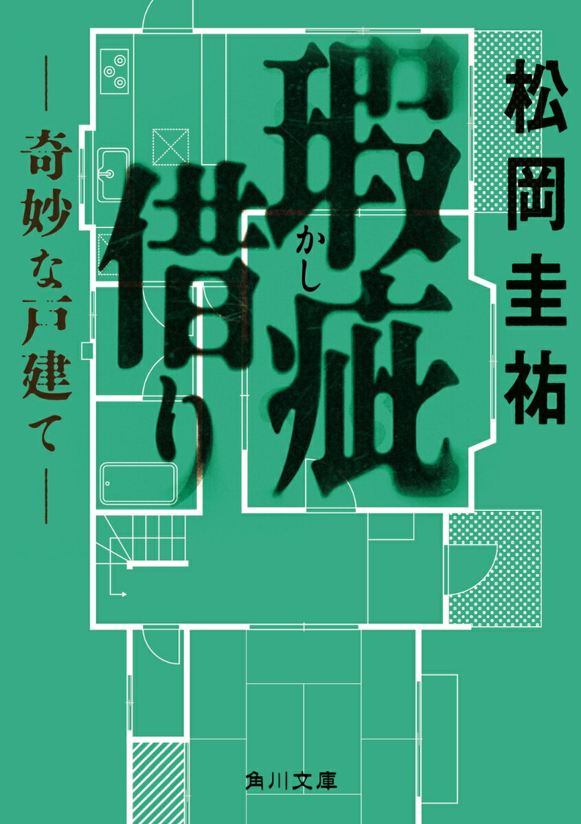 【中古】瑕疵借り-奇妙な戸建て-/KADOKAWA/松岡圭祐（文庫）