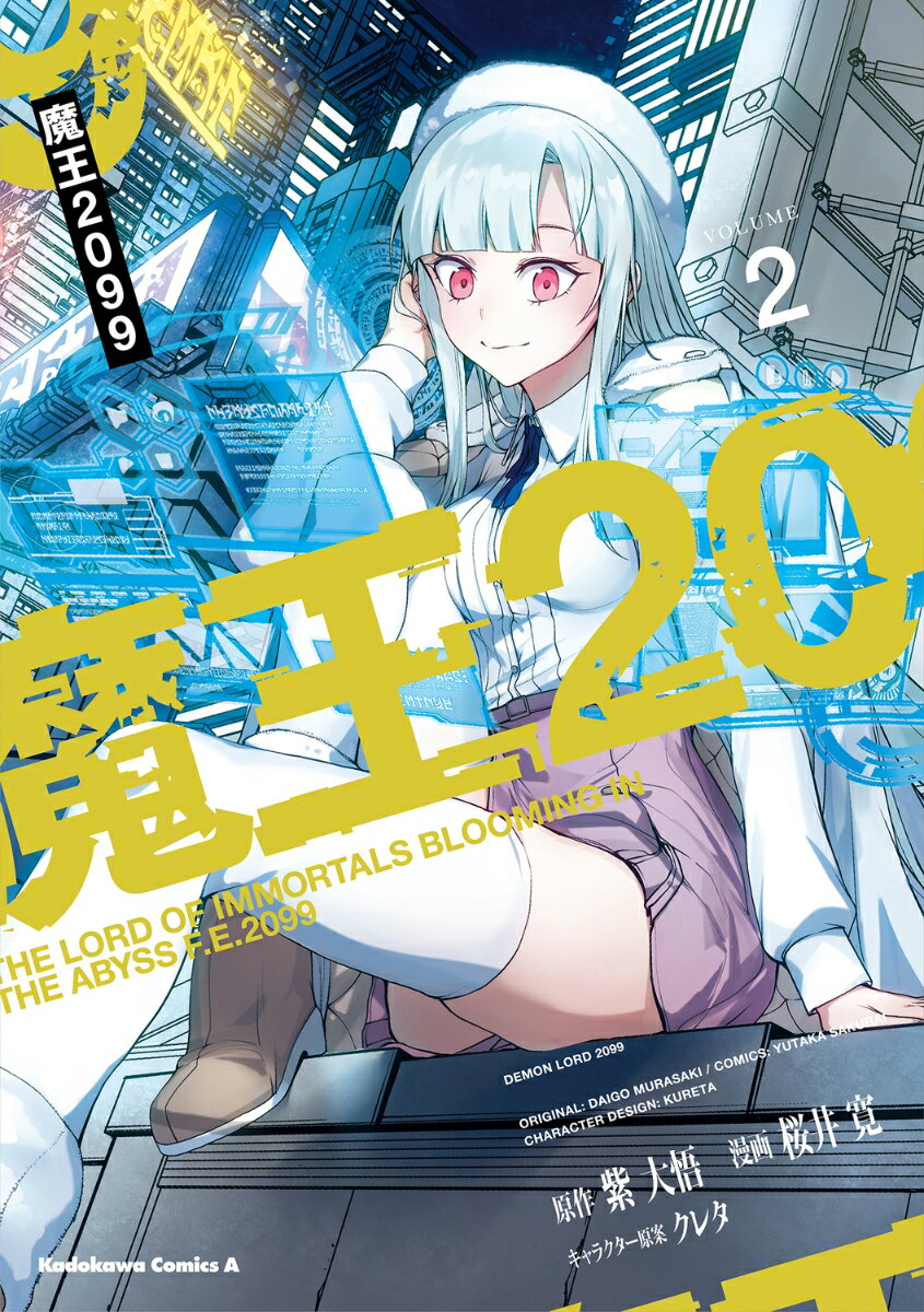 【中古】魔王2099 2/KADOKAWA/紫大悟（コミック）
