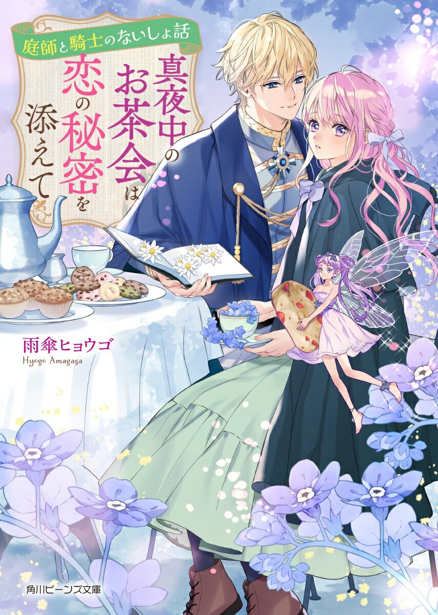 【中古】庭師と騎士のないしょ話　真夜中のお茶会は恋の秘密を添えて/KADOKAWA/雨傘ヒョウゴ（文庫）