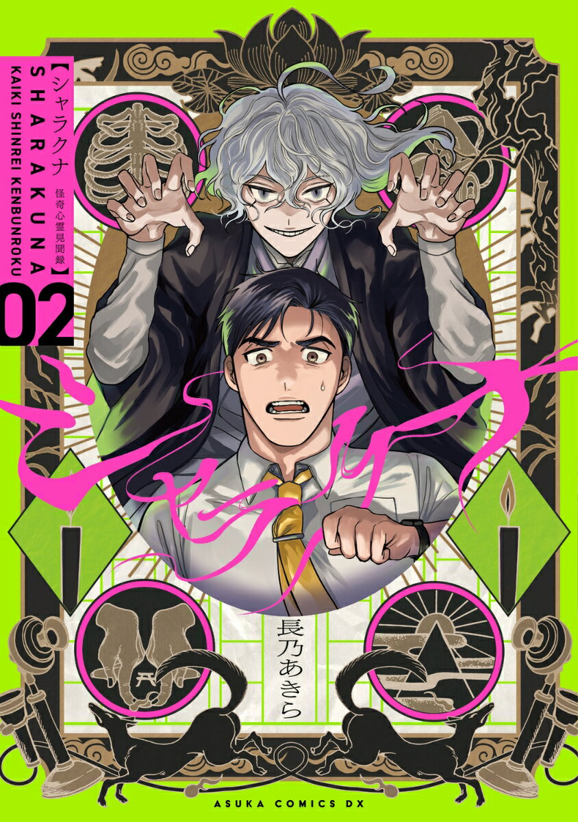 【中古】シャラクナ〜怪奇心霊見聞録〜 2/KADOKAWA/長乃あきら（コミック）