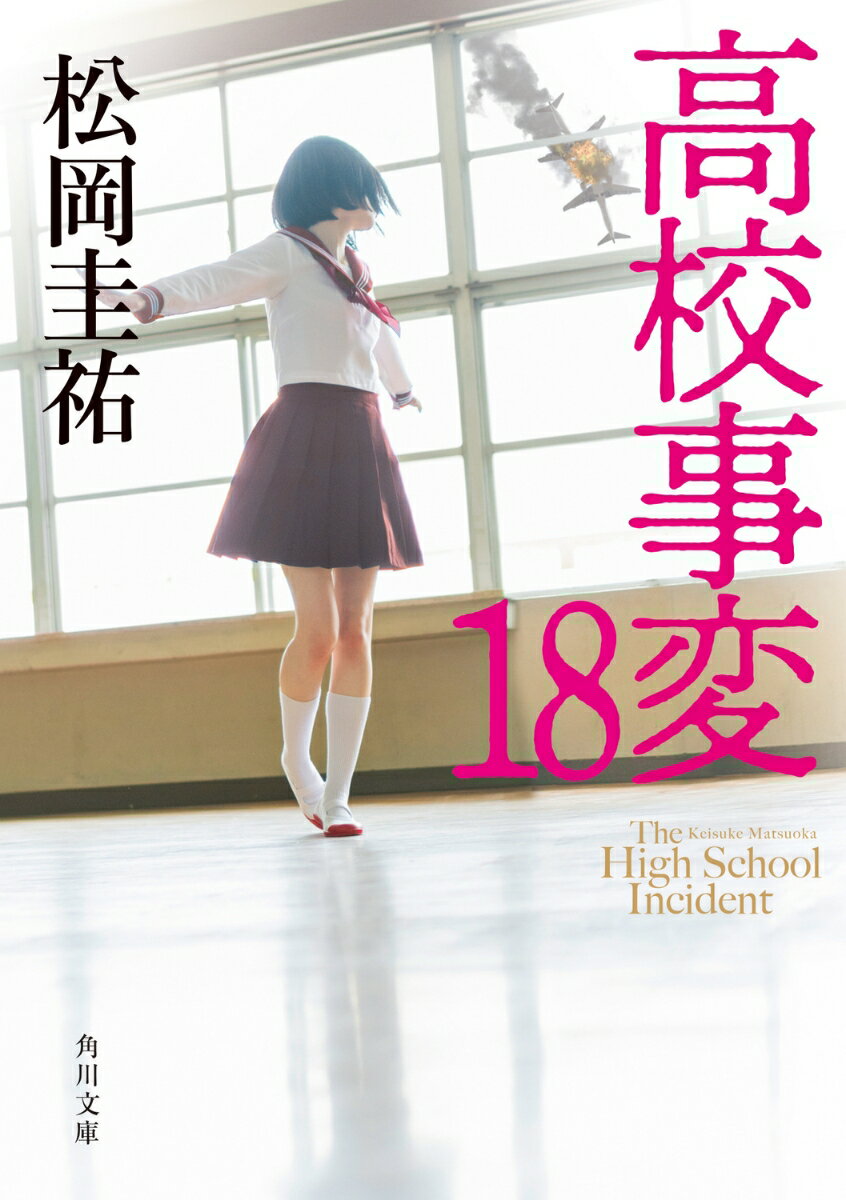 【中古】高校事変 18/KADOKAWA/松岡圭祐（文庫）