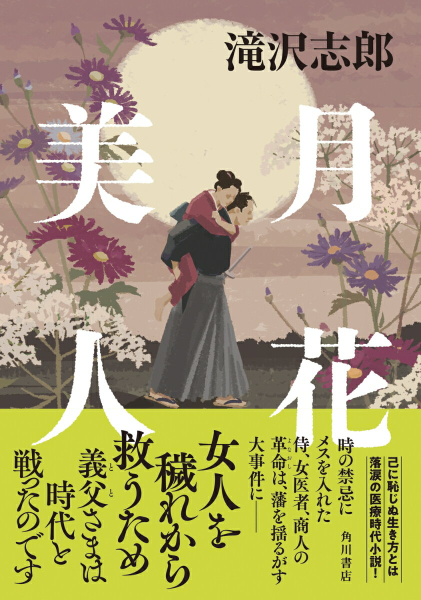 【中古】月花美人/KADOKAWA/滝沢志郎（単行本）