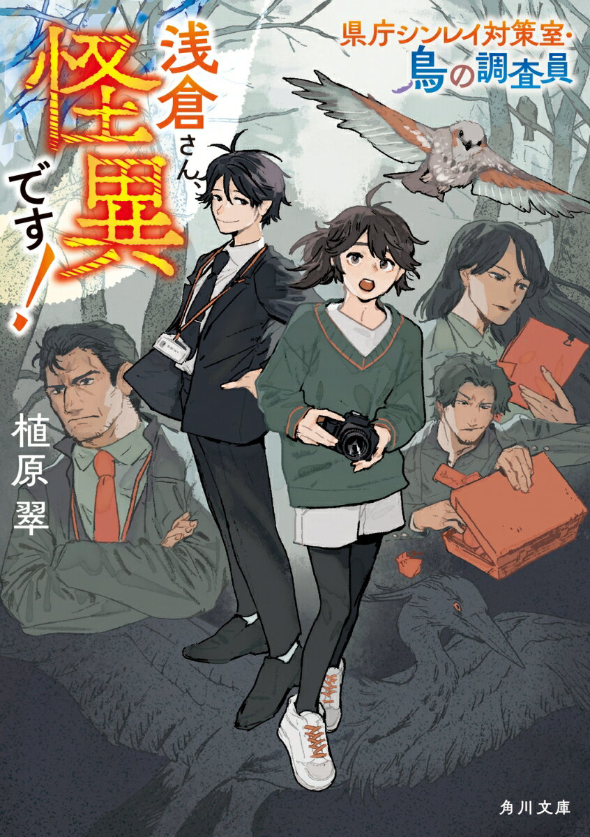 Author Name: Ya: Ra: Wa Line - 【中古】浅倉さん、怪異です！ 県庁シンレイ対策室・鳥の調査員/KADOKAWA/植原翠（文庫）