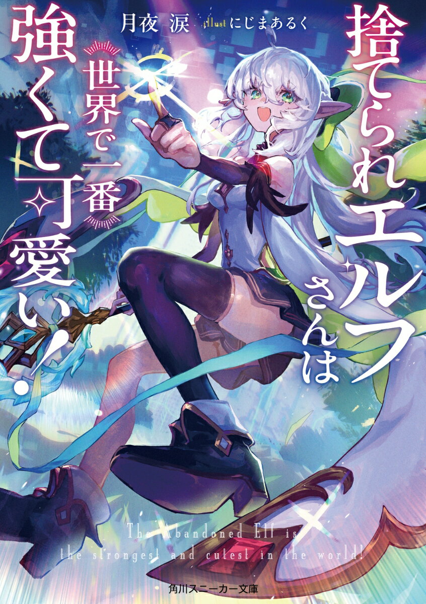 捨てられエルフさんは世界で一番強くて可愛い！ 3