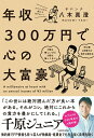 【中古】年収300万円で心の大富豪/KADOKAWA/八木真澄(単行本)