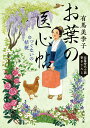 【中古】お葉の医心帖 つぐないの桔梗/KADOKAWA/有馬美季子(文庫)