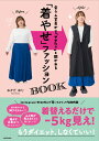 【中古】会う人全員から「やせた?」と聞かれる 「着やせ」ファッションBOOK/KADOKAWA/おかだゆり(単行本)