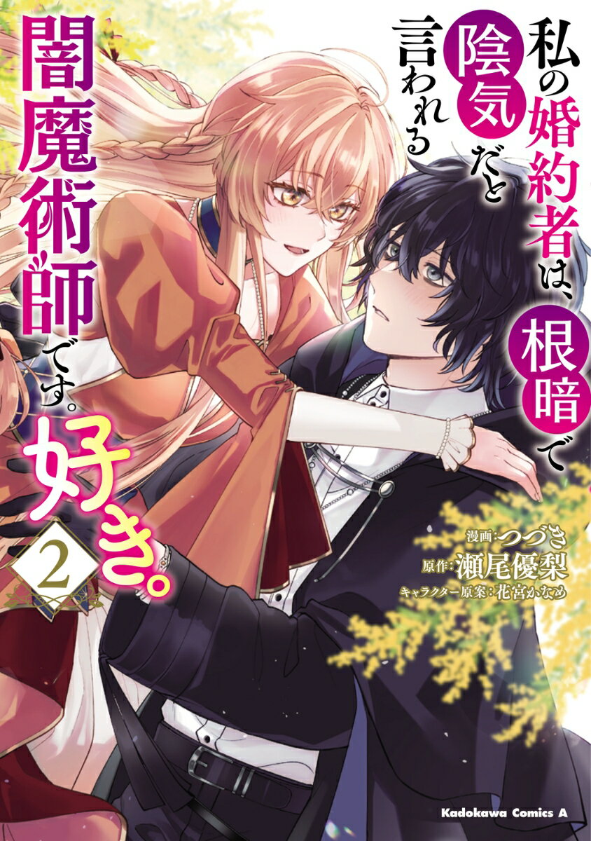 【中古】私の婚約者は、根暗で陰気だと言われる闇魔術師です。好き。 2/KADOKAWA/つづき（コミック）