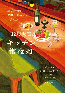 【中古】キッチン常夜灯 真夜中のクロックムッシュ/KADOKAWA/長月天音(文庫)