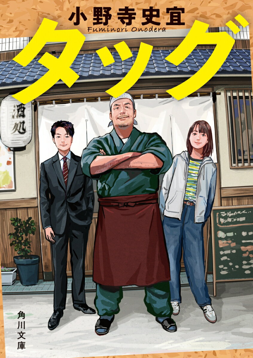 【中古】タッグ/KADOKAWA/小野寺史宜（文庫）