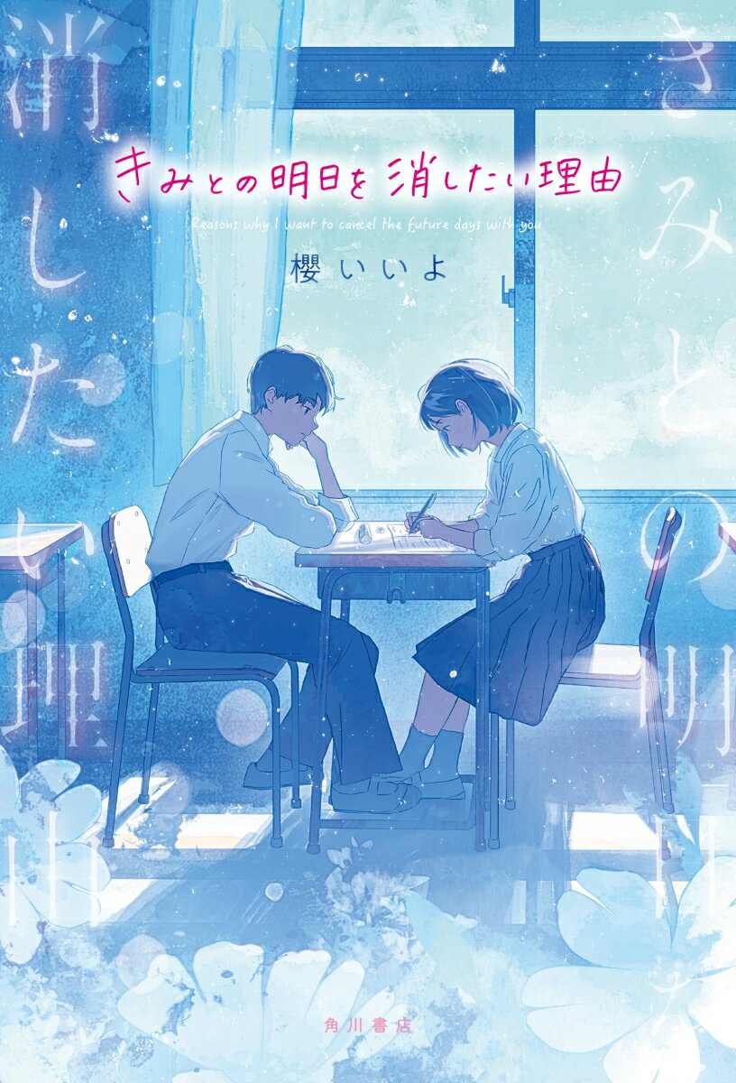 【中古】きみとの明日を消したい理由/KADOKAWA/櫻いいよ（単行本）